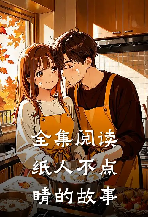 全集阅读纸人不点睛的故事