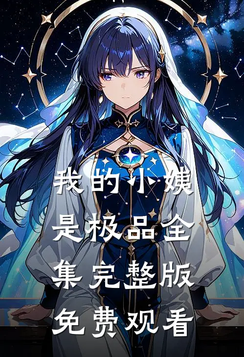 我的小姨是极品全集完整版免费观看