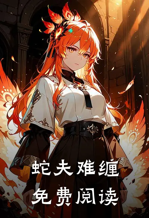 蛇夫难缠免费阅读
