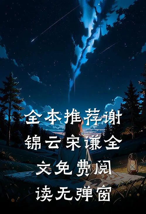 全本推荐谢锦云宋谦全文免费阅读无弹窗