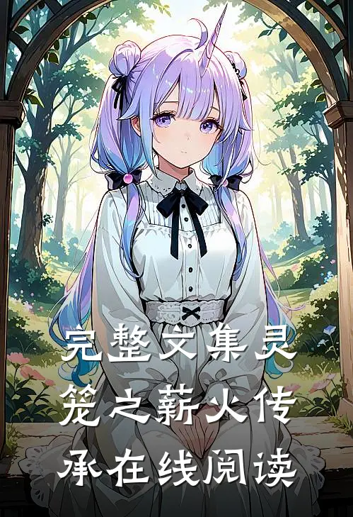 完整文集灵笼之薪火传承在线阅读