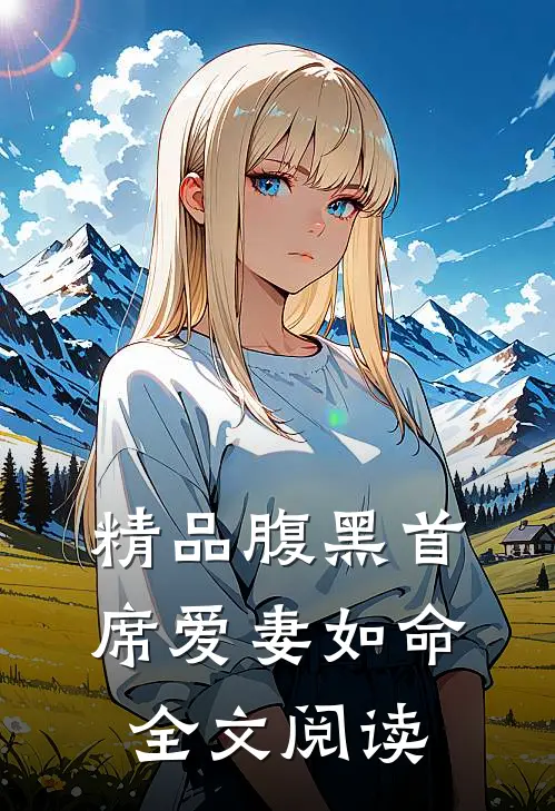 精品腹黑首席爱妻如命全文阅读
