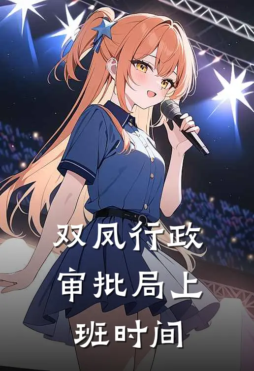 双凤行政审批局上班时间