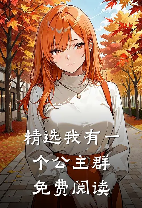 精选我有一个公主群免费阅读