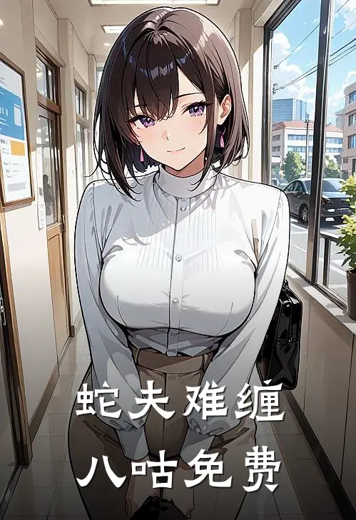 蛇夫难缠 八咕 免费