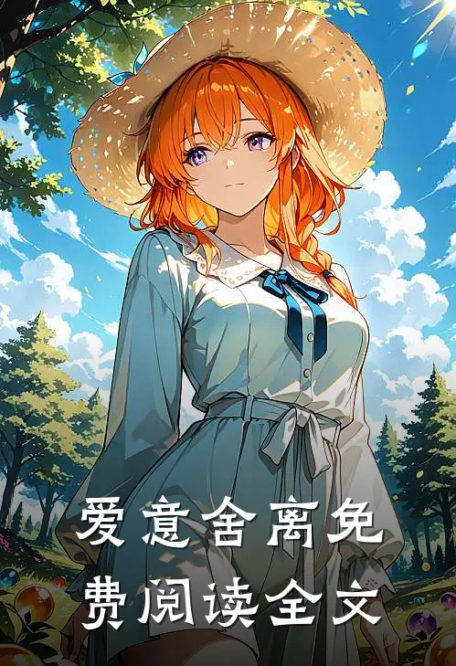 爱意舍离免费阅读全文