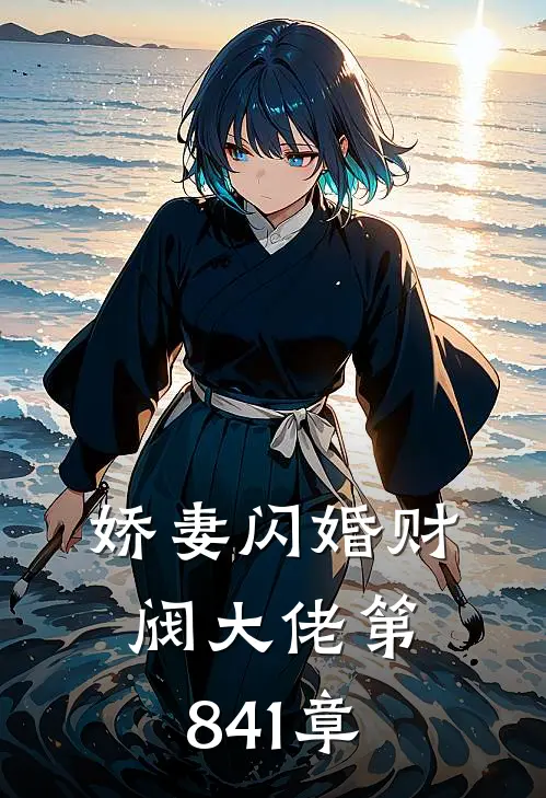 娇妻闪婚财阀大佬第841章