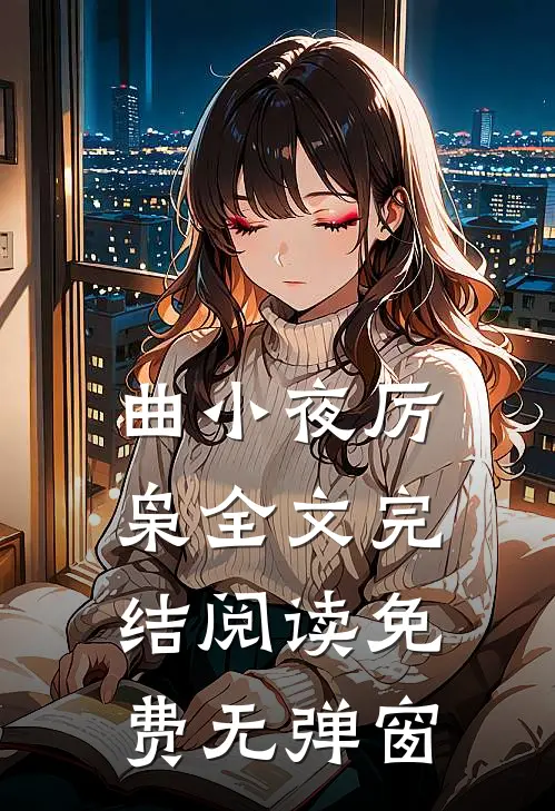 曲小夜厉枭全文完结阅读免费无弹窗