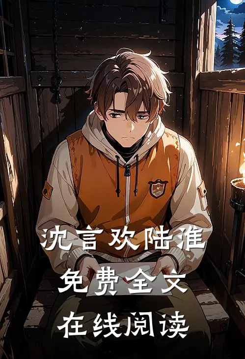 沈言欢陆淮免费全文在线阅读