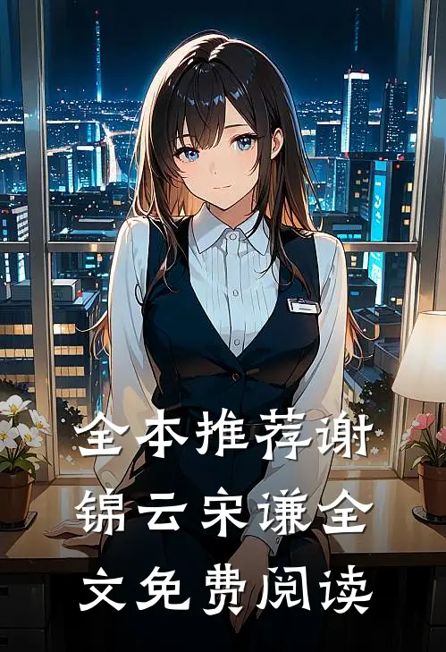 全本推荐谢锦云宋谦全文免费阅读