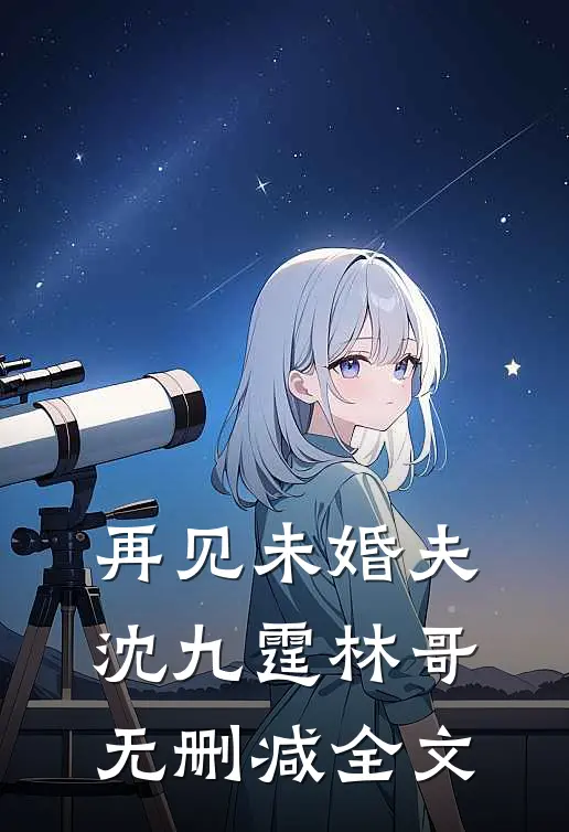 再见未婚夫沈九霆林哥无删减全文