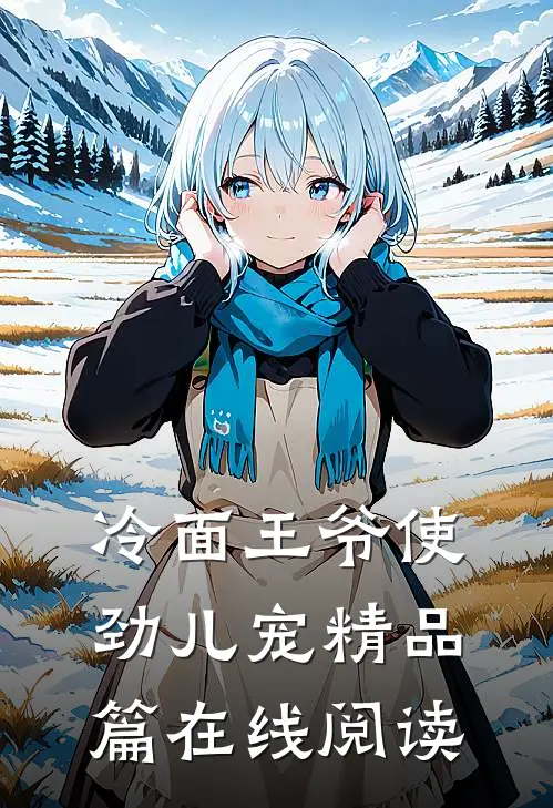 冷面王爷使劲儿宠精品篇在线阅读