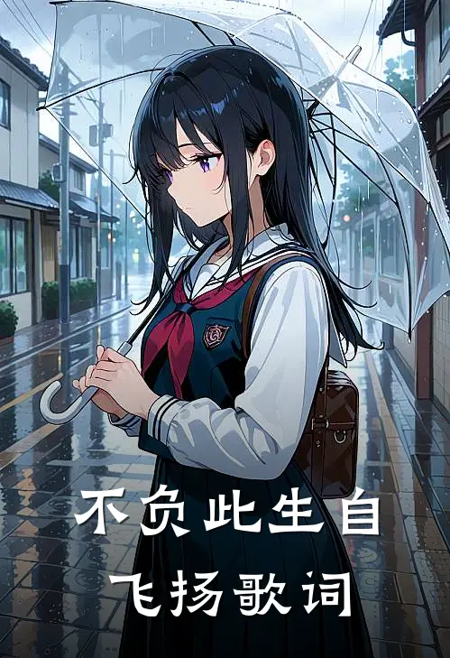 不负此生自飞扬歌词