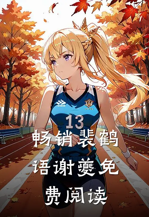 畅销裴鹤语谢夔免费阅读