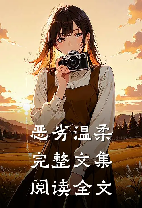 恶劣温柔完整文集阅读全文