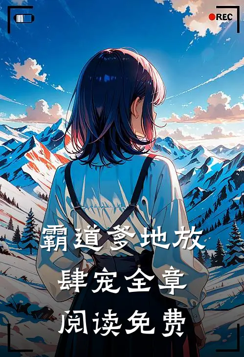 霸道爹地放肆宠全章阅读免费