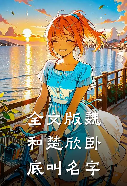 全文版魏和楚欣卧底叫名字