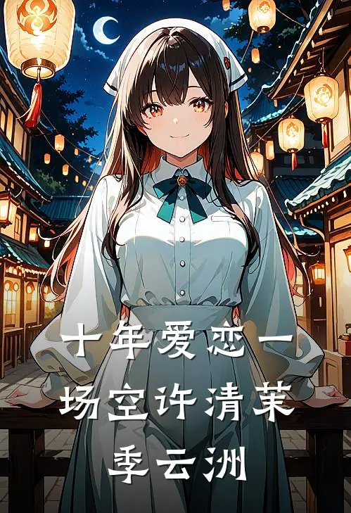 十年爱恋一场空许清茉,季云洲