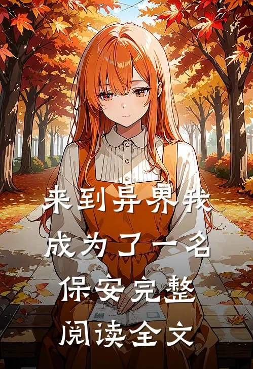 来到异界我成为了一名保安完整阅读全文