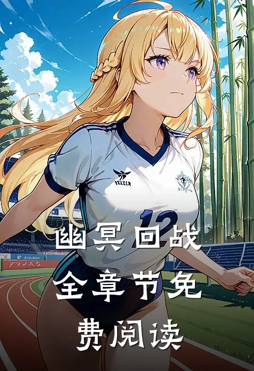幽冥回战全章节免费阅读