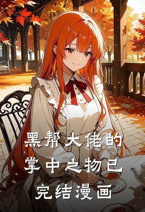 黑帮大佬的掌中之物已完结漫画
