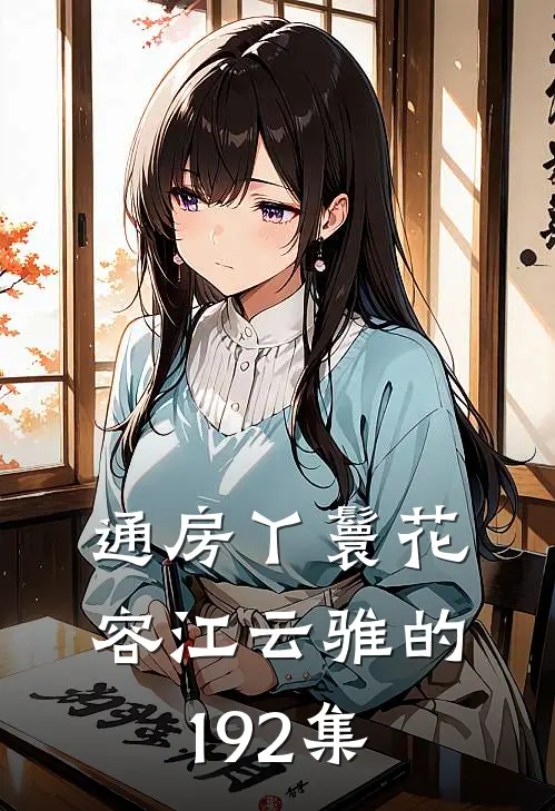 通房丫鬟花容江云骓的192集