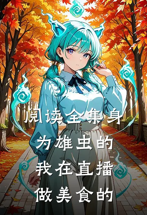 阅读全集身为雄虫的我在直播做美食的