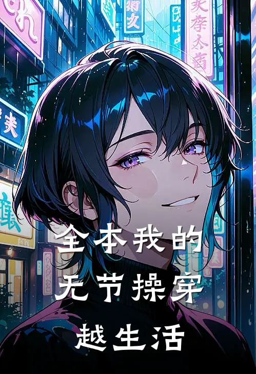 全本我的无节操穿越生活