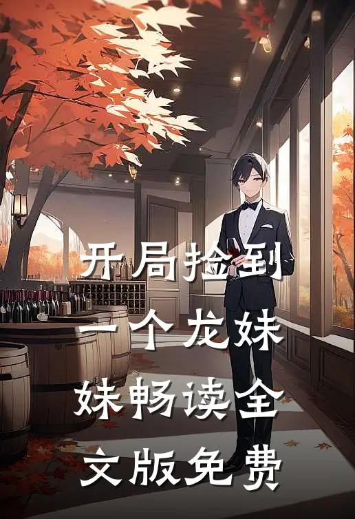 开局捡到一个龙妹妹畅读全文版免费