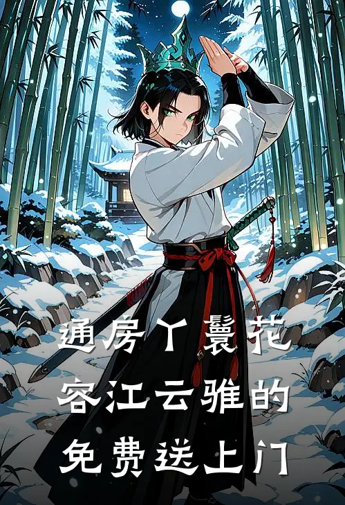 通房丫鬟花容江云骓的免费送上门