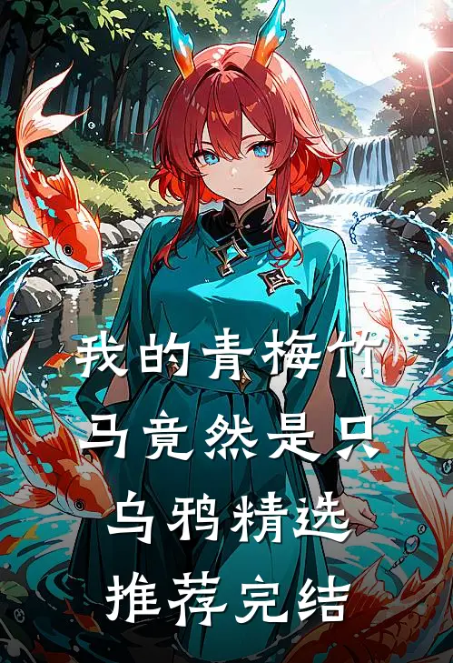 我的青梅竹马竟然是只乌鸦精选推荐完结