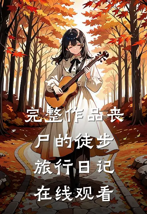 完整作品丧尸的徒步旅行日记在线观看