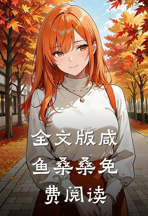 全文版咸鱼桑桑免费阅读