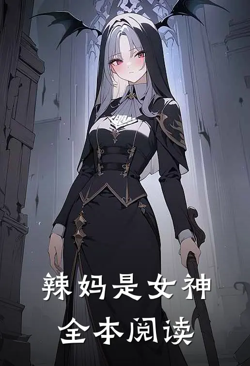 辣妈是女神全本阅读