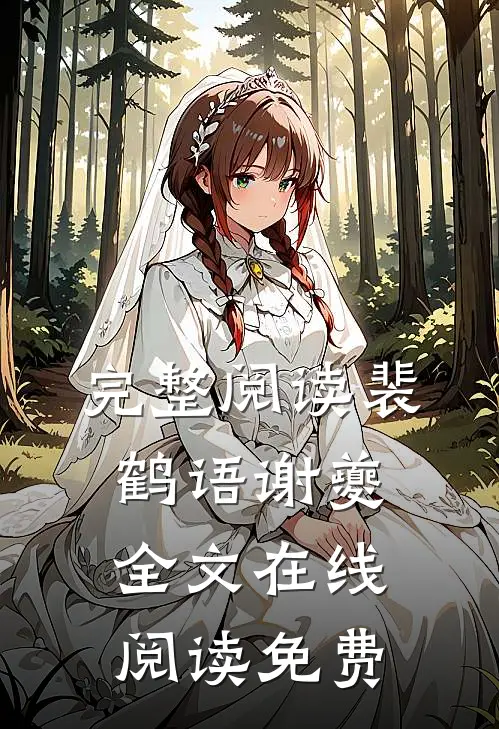 完整阅读裴鹤语谢夔全文在线阅读免费