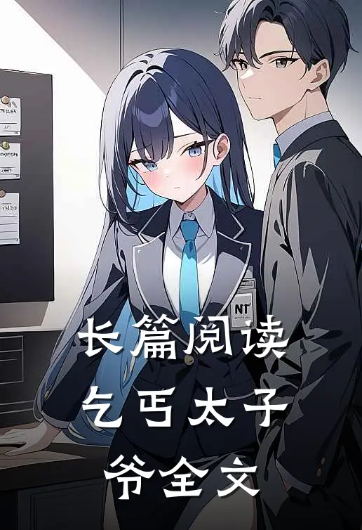 长篇阅读乞丐太子爷全文