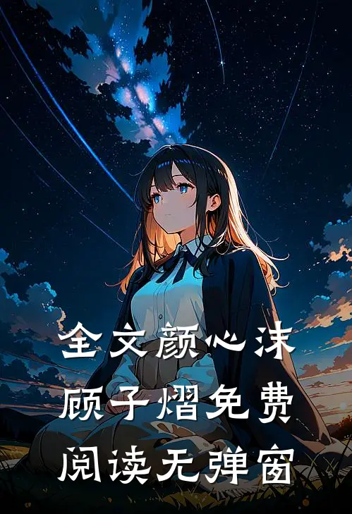全文颜心沫顾子熠免费阅读无弹窗