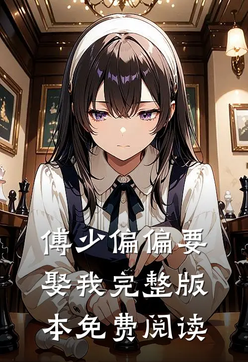 傅少偏偏要娶我完整版本免费阅读