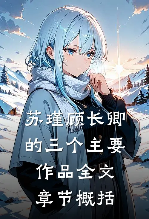 苏瑾顾长卿的三个主要作品全文章节概括