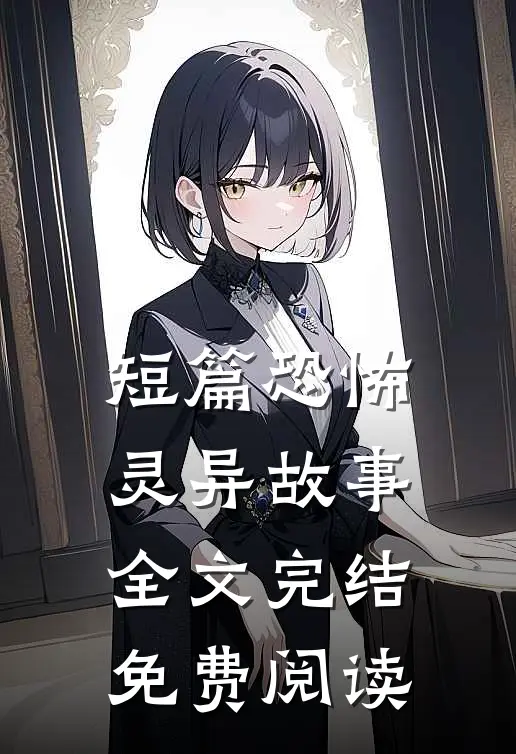 短篇恐怖灵异故事全文完结免费阅读