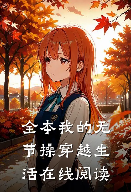 全本我的无节操穿越生活在线阅读