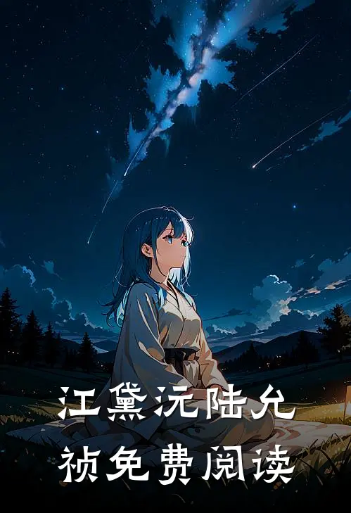 江黛沅陆允祯免费阅读