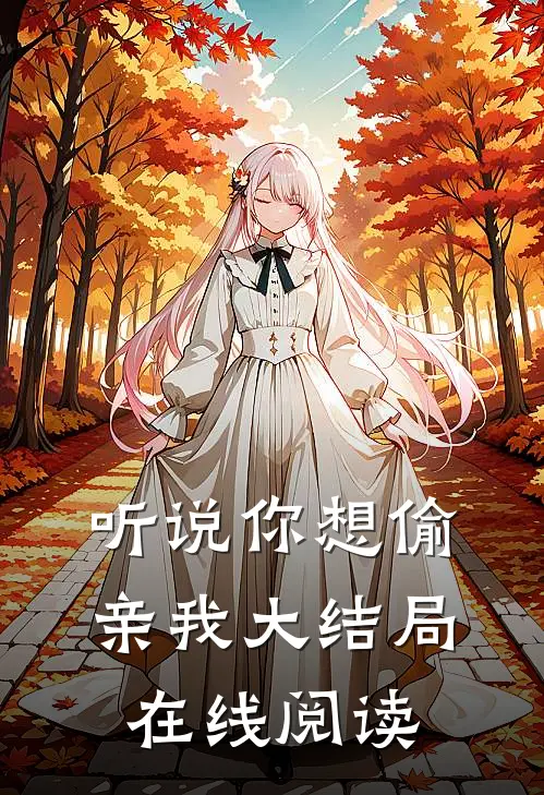 听说你想偷亲我大结局在线阅读