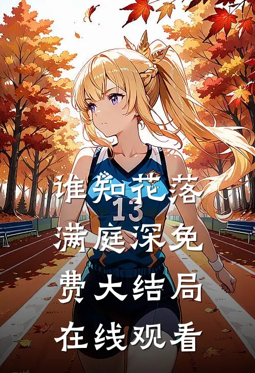 谁知花落满庭深免费大结局在线观看