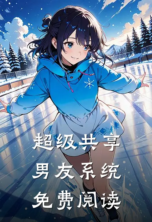 超级共享男友系统免费阅读