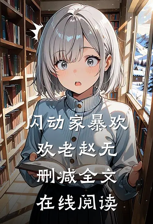闪动家暴欢欢老赵无删减全文在线阅读