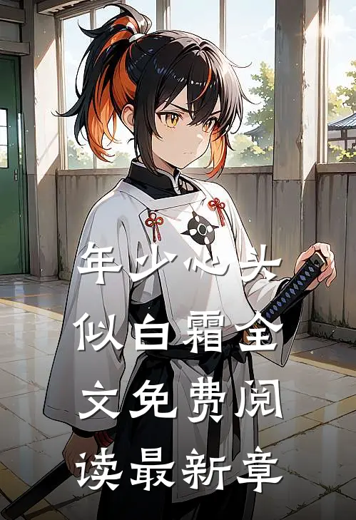 年少心头似白霜全文免费阅读最新章