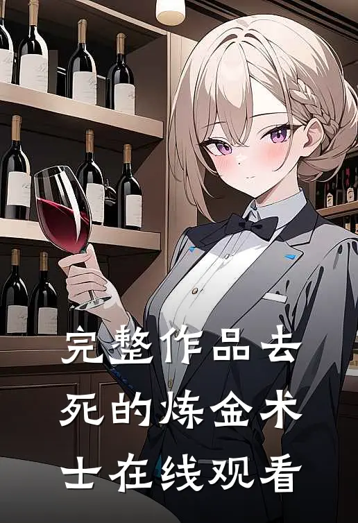 完整作品去死的炼金术士在线观看