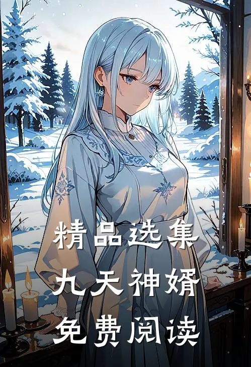 精品选集九天神婿免费阅读