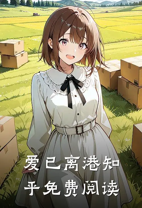爱已离港知乎免费阅读